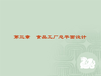 互聯網技術在食品工廠總平面設計中的創(chuàng)新應用