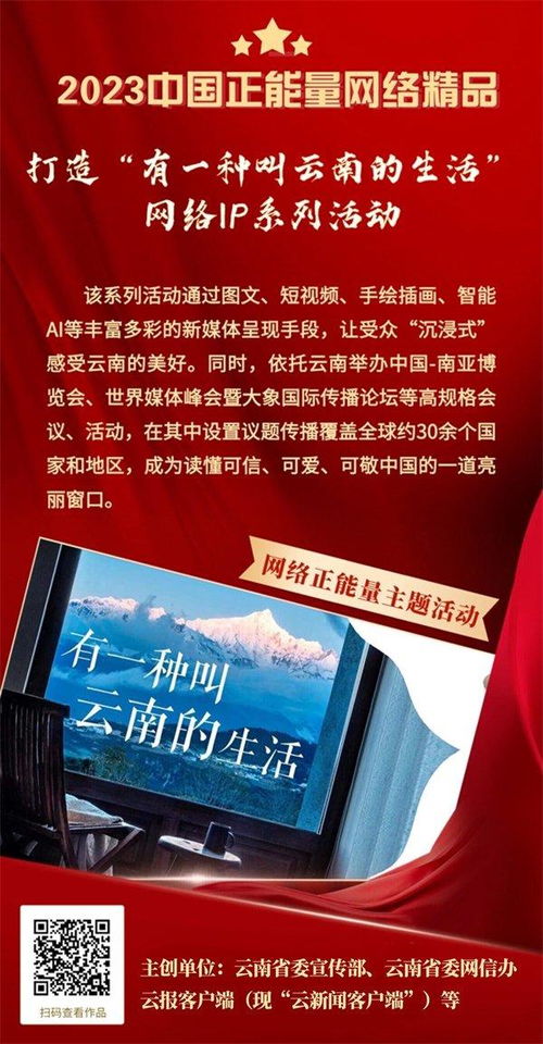 云南力量閃耀網(wǎng)絡(luò)星空 2023年中國(guó)正能量網(wǎng)絡(luò)精品征集展播活動(dòng)入選作品證書頒發(fā)儀式在昆舉行